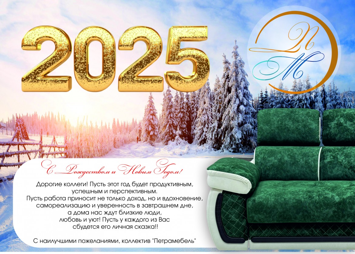 Поздравление с Наступающими Праздниками